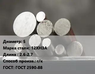 Круг стальной 5 Сталь: 12ХН3А L=2.6-2.7 г/к ГОСТ: ГОСТ 2590-88